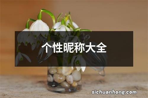 个性昵称大全