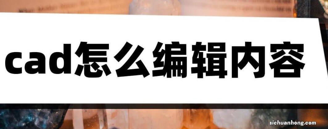 cad怎么编辑内容？只需要简单几步