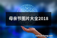 母亲节图片大全2018