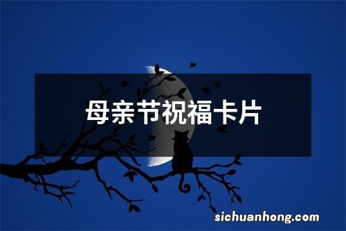 母亲节祝福卡片