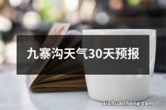 九寨沟天气30天预报