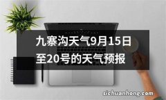 九寨沟天气9月15日至20号的天气预报