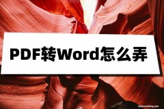 PDF转Word怎么弄？收好这份转换攻略