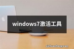 windows7激活工具