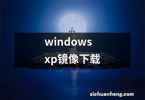 windowsxp镜像下载