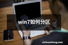 win7如何分区