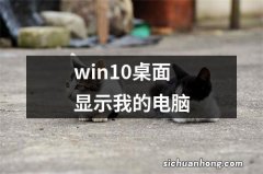 win10桌面显示我的电脑