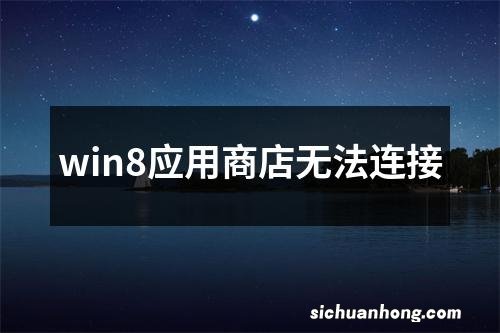 win8应用商店无法连接