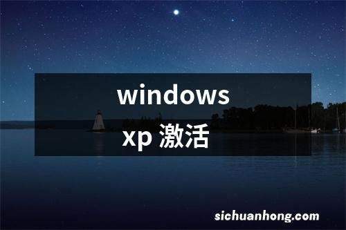 windows xp 激活