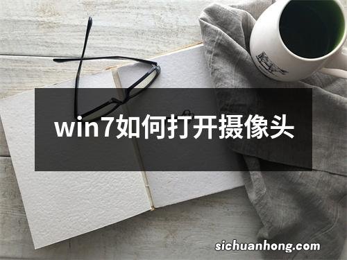 win7如何打开摄像头