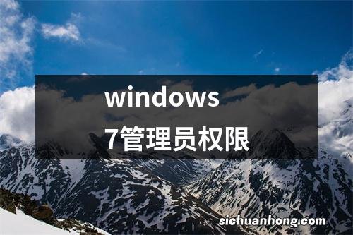 windows7管理员权限
