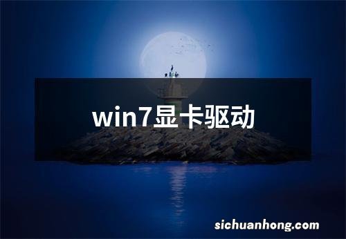 win7显卡驱动