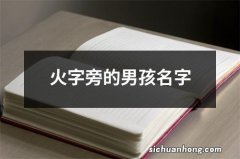 火字旁的男孩名字