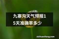 九寨沟天气预报15天准确率多少