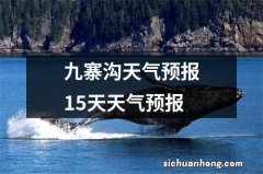 九寨沟天气预报15天天气预报