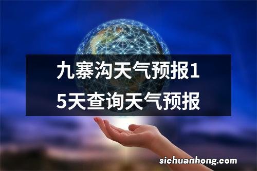 九寨沟天气预报15天查询天气预报