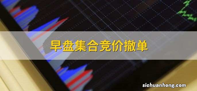 集合竞价时间撤单失败是什么回事?撤单是怎么回事