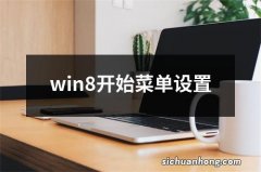 win8开始菜单设置