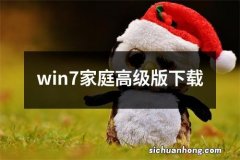 win7家庭高级版下载