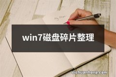 win7磁盘碎片整理