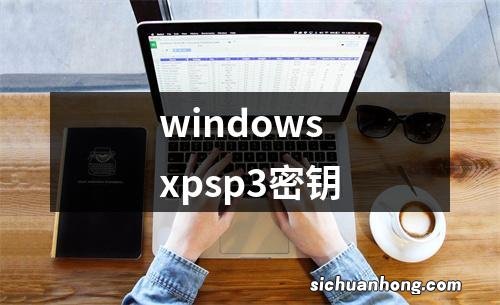 windowsxpsp3密钥