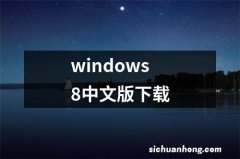 windows8中文版下载