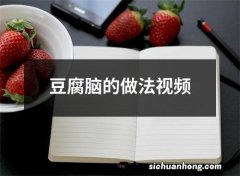 豆腐脑的做法视频