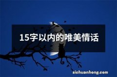 15字以内的唯美情话