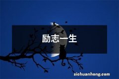 励志一生