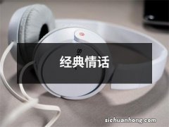 经典情话
