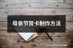母亲节贺卡制作方法