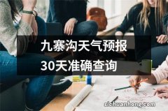 九寨沟天气预报30天准确查询