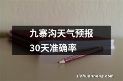 九寨沟天气预报30天准确率