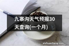 一个月 九寨沟天气预报30天查询