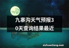 九寨沟天气预报30天查询结果最近