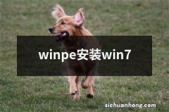 winpe安装win7