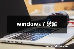 windows 7 破解