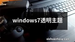 windows7透明主题