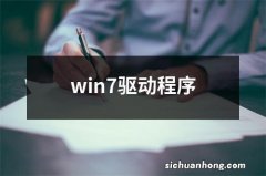 win7驱动程序