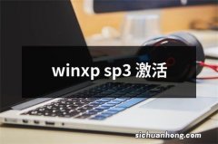 winxp sp3 激活