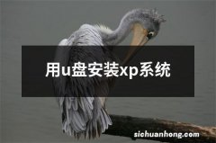 用u盘安装xp系统