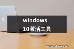 windows10激活工具