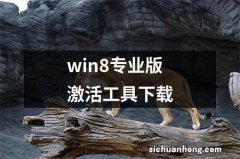 win8专业版激活工具下载