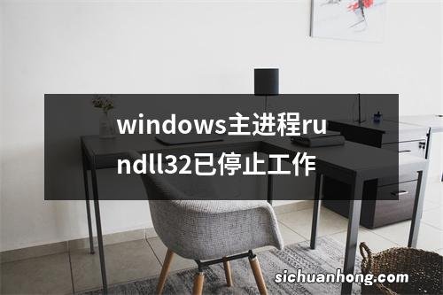 windows主进程rundll32已停止工作