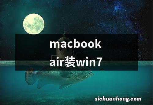 macbook air装win7