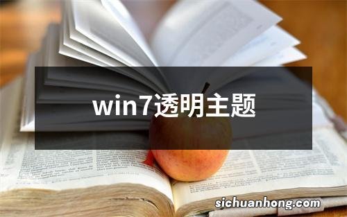 win7透明主题