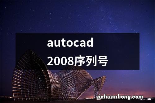 autocad2008序列号