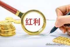 基金分红货币基金有分红吗?有什么分红?