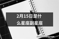 2月15日是什么星座副星座