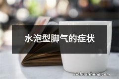 水泡型脚气的症状